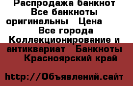 Распродажа банкнот Все банкноты оригинальны › Цена ­ 45 - Все города Коллекционирование и антиквариат » Банкноты   . Красноярский край